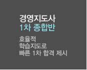 경영지도사1차종합반