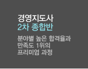 경영지도사2차종합반